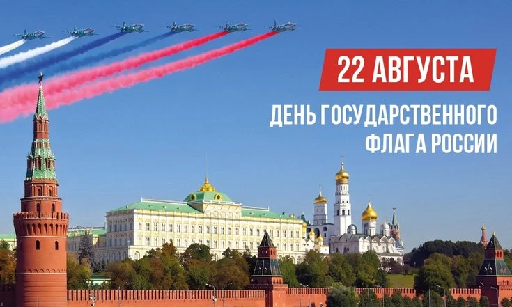 22 августа в Российской Федерации отмечается День Государственного флага – один из важн...