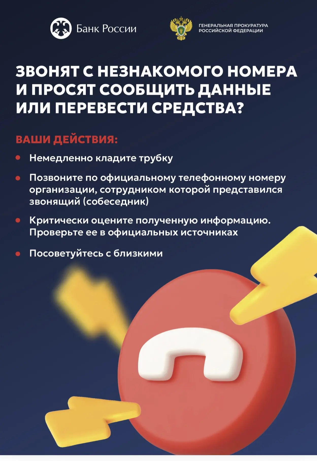 Генеральной прокуратурой Российской Федерации совместно с Банком России разработаны цифровые плакаты