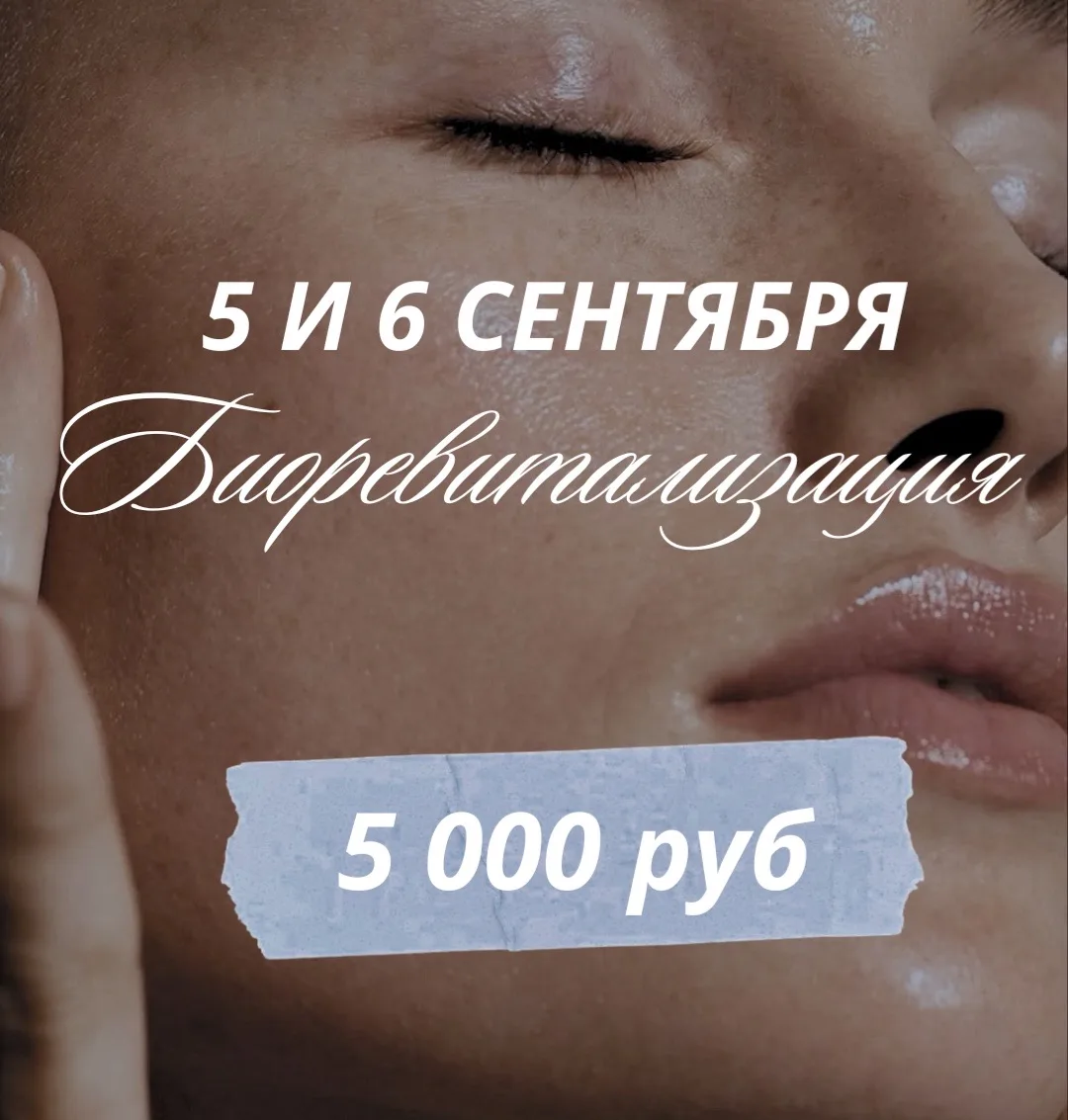 В эти выходные биоревитализация 5000₽ (2,5 мл) к косметологу Анастасии