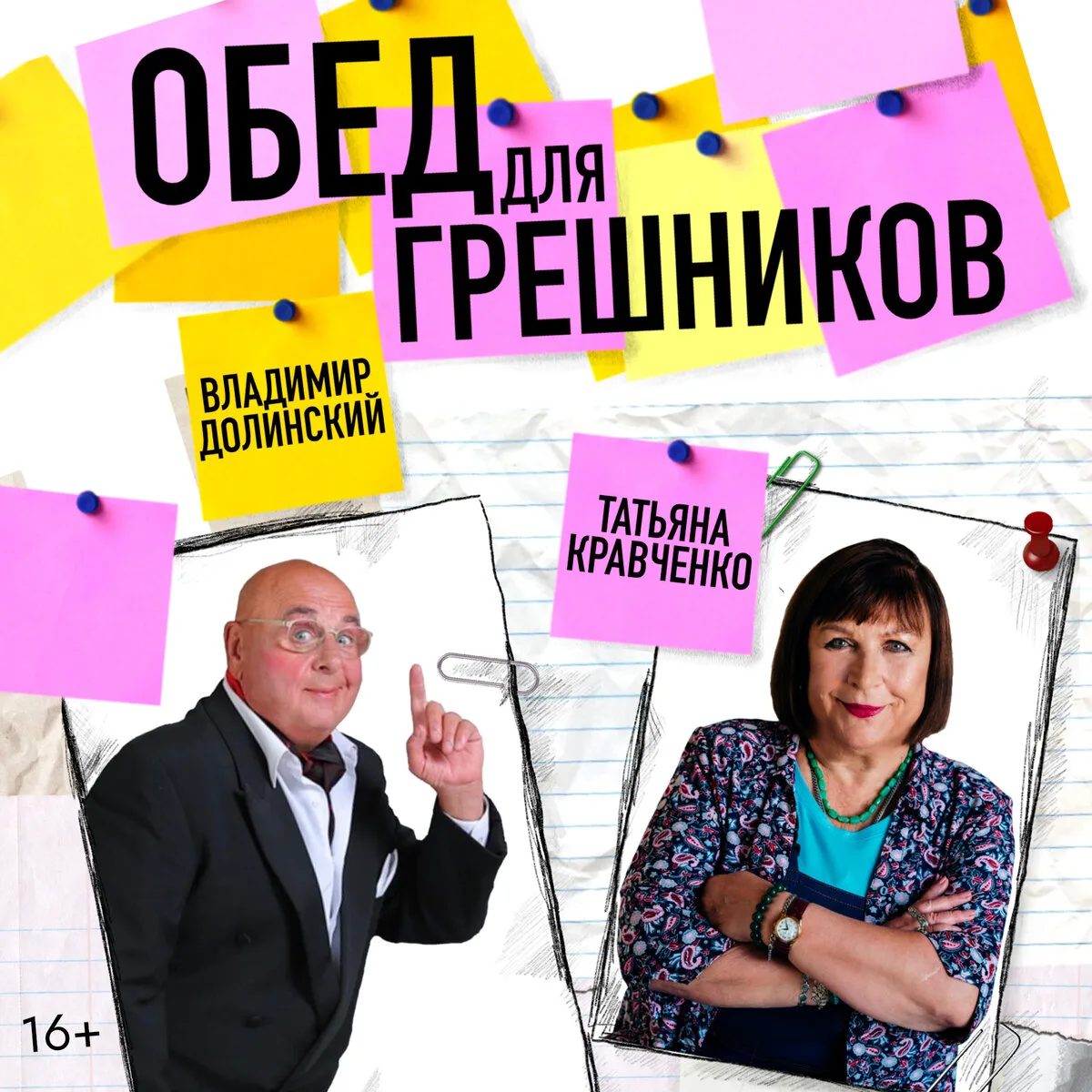 Комедия с Татьяной Кравченко и Владимиром Долинским