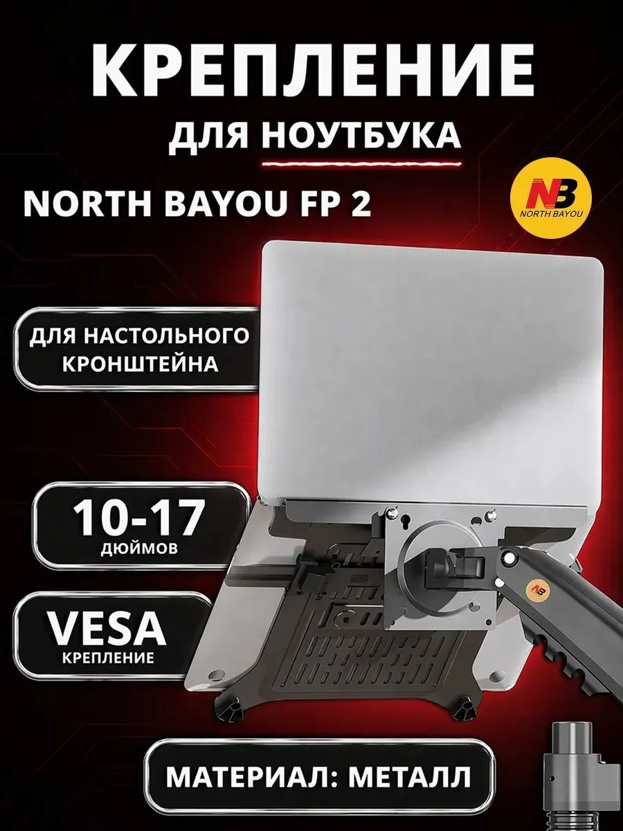 Настольный держатель (лоток, зажим для ноутбука) NB North Bayou FP-2 для ноутбука 10-17...