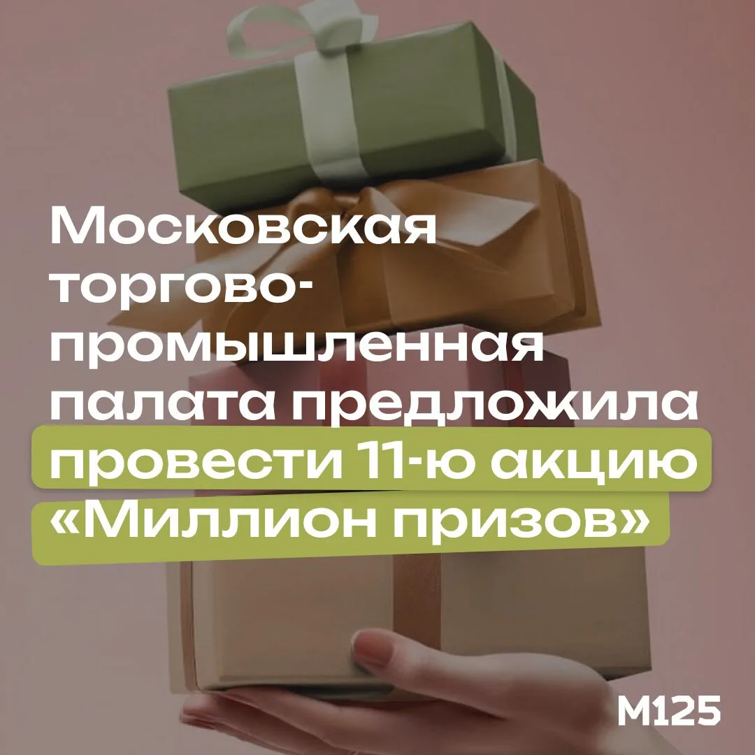 В Москве хотят провести новый этап программы «Миллион призов» во время сентябрьских выб...