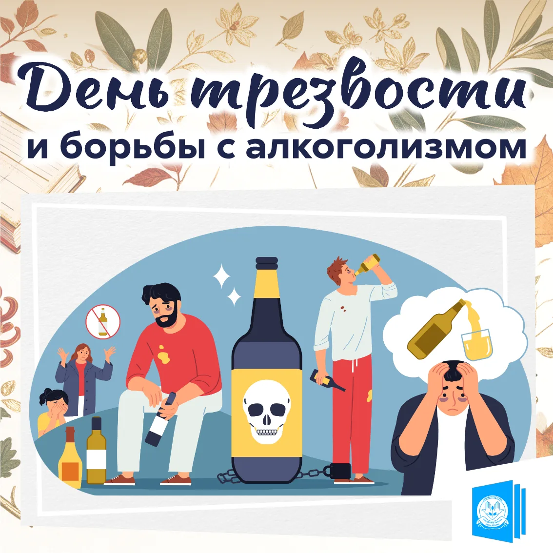 🚫 День трезвости и борьбы с алкоголизмом: бережём здоровье поколений
