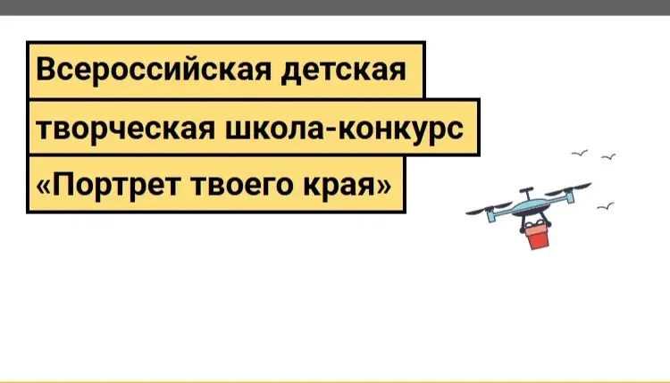💥В Москве подведены итоги Х Всероссийской детской творческой школы-конкурса «Портрет твоего края», 