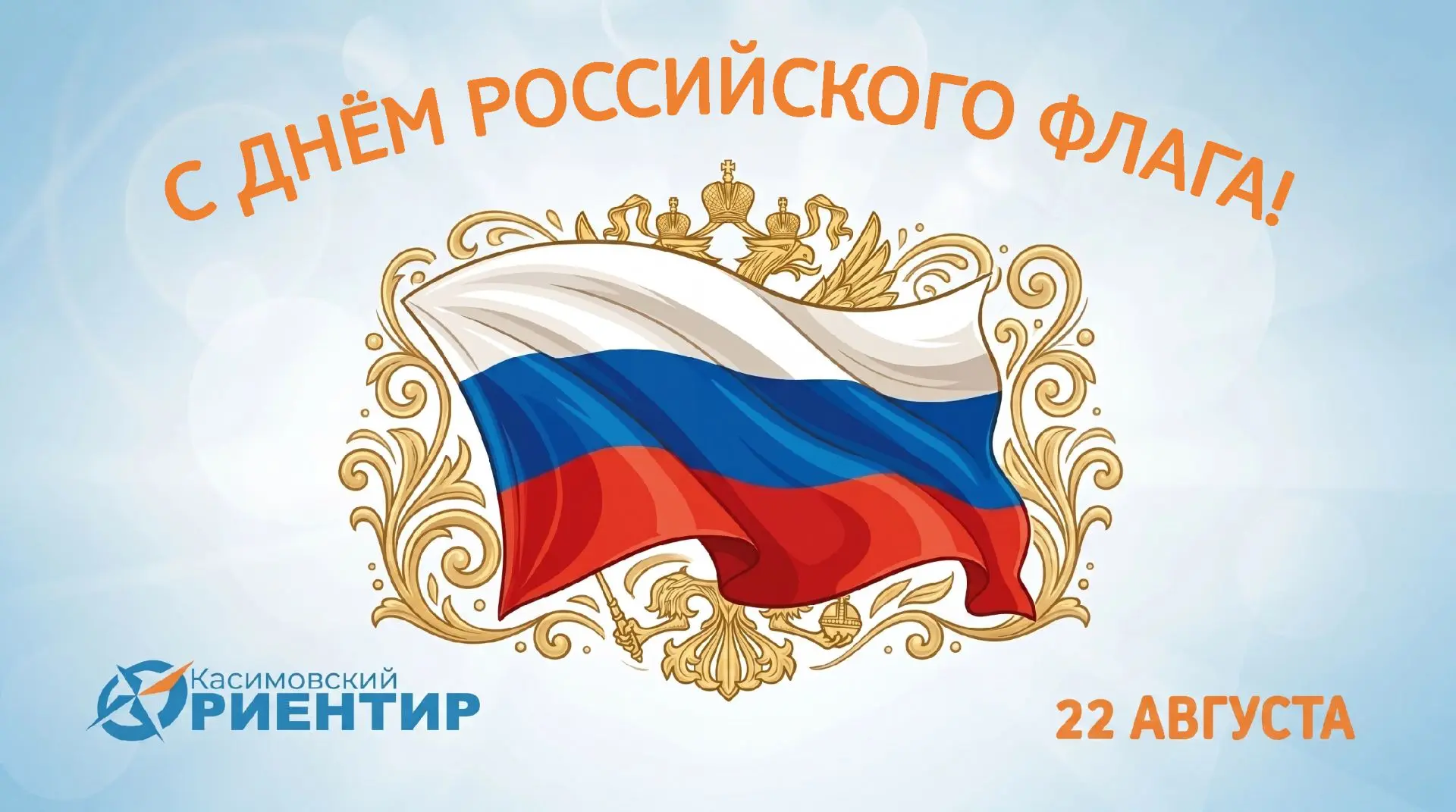 С Днём российского флага!