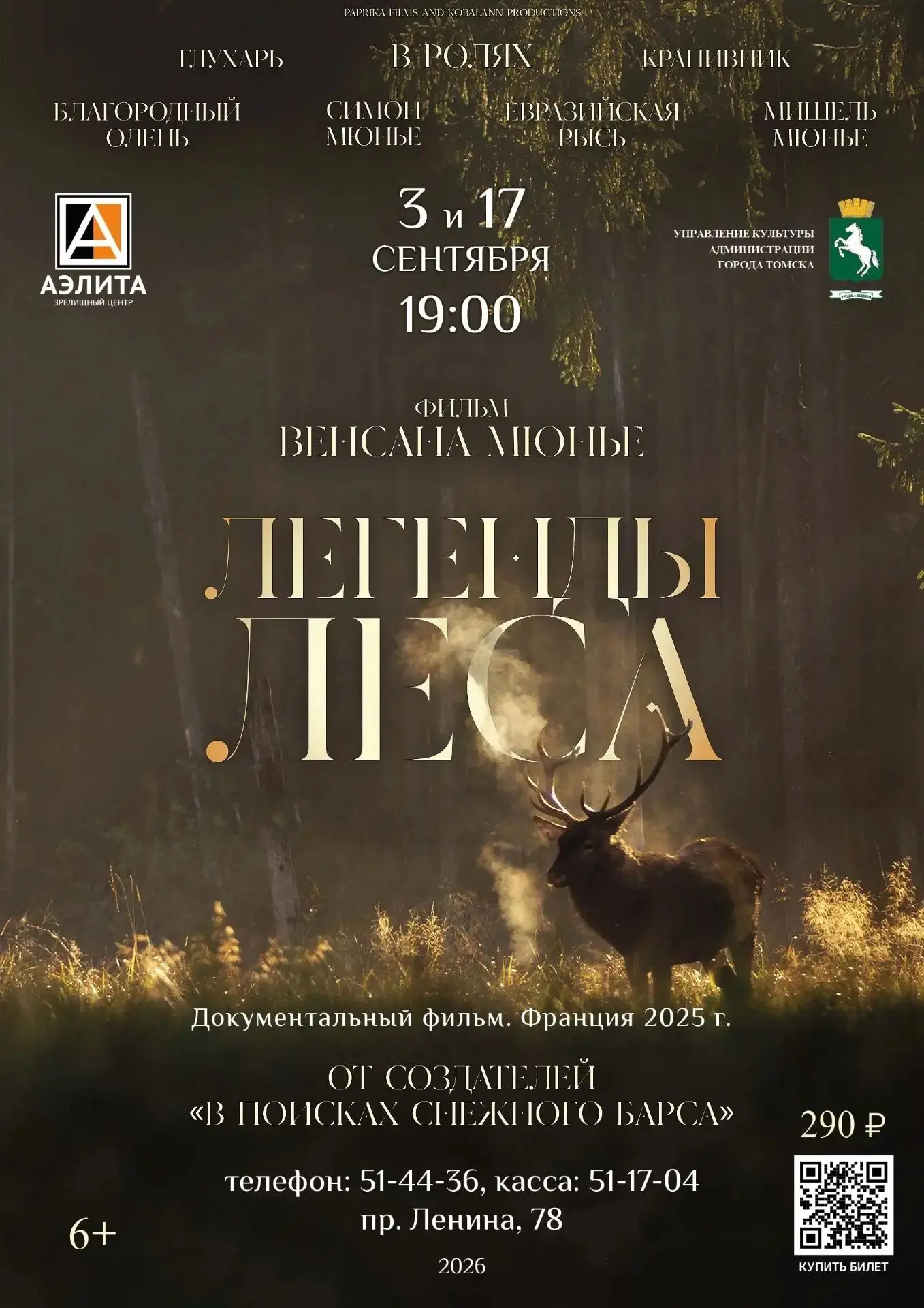В «Аэлите» покажут живописный документальный фильм «Легенды леса».