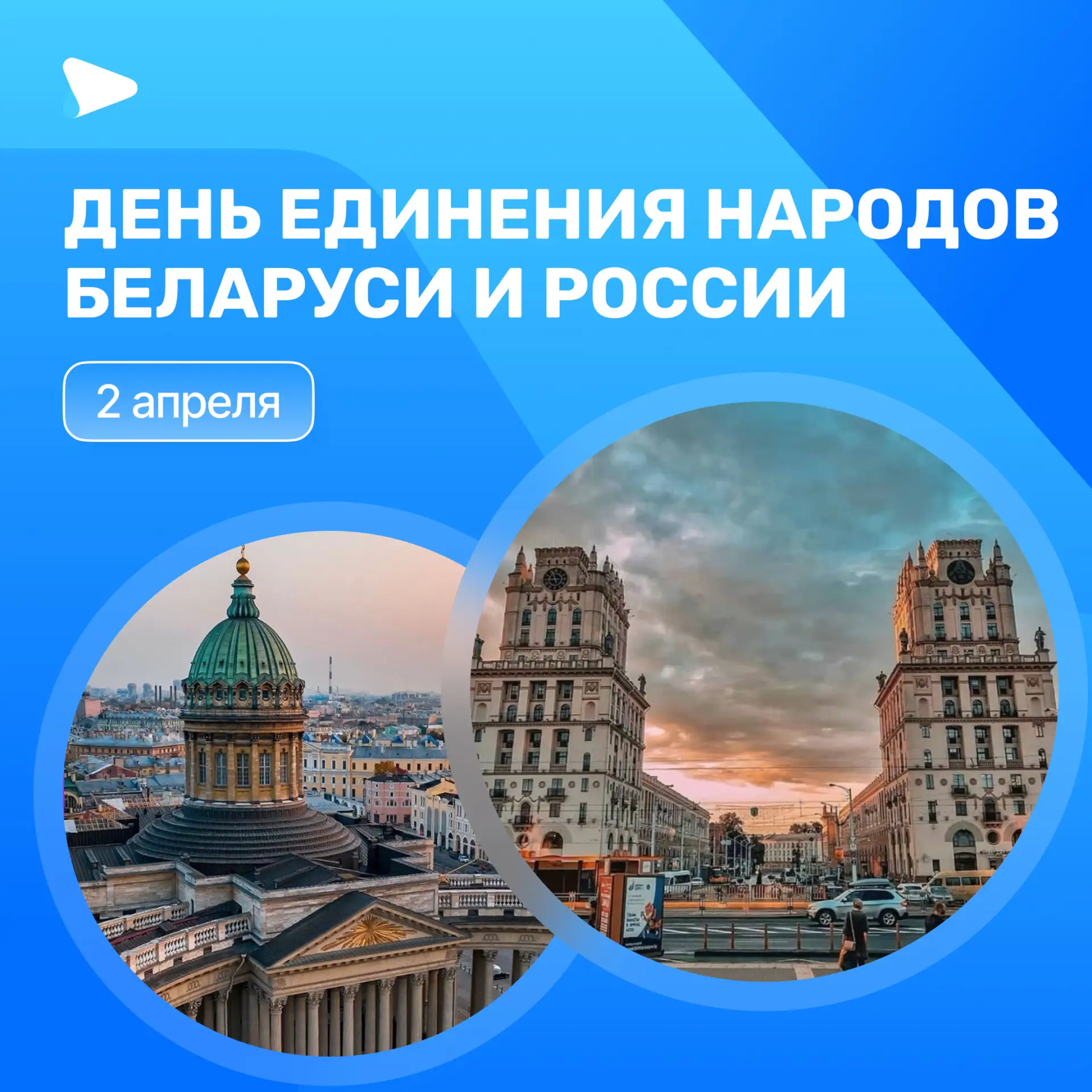 Сегодня День единения народов Беларуси и России.