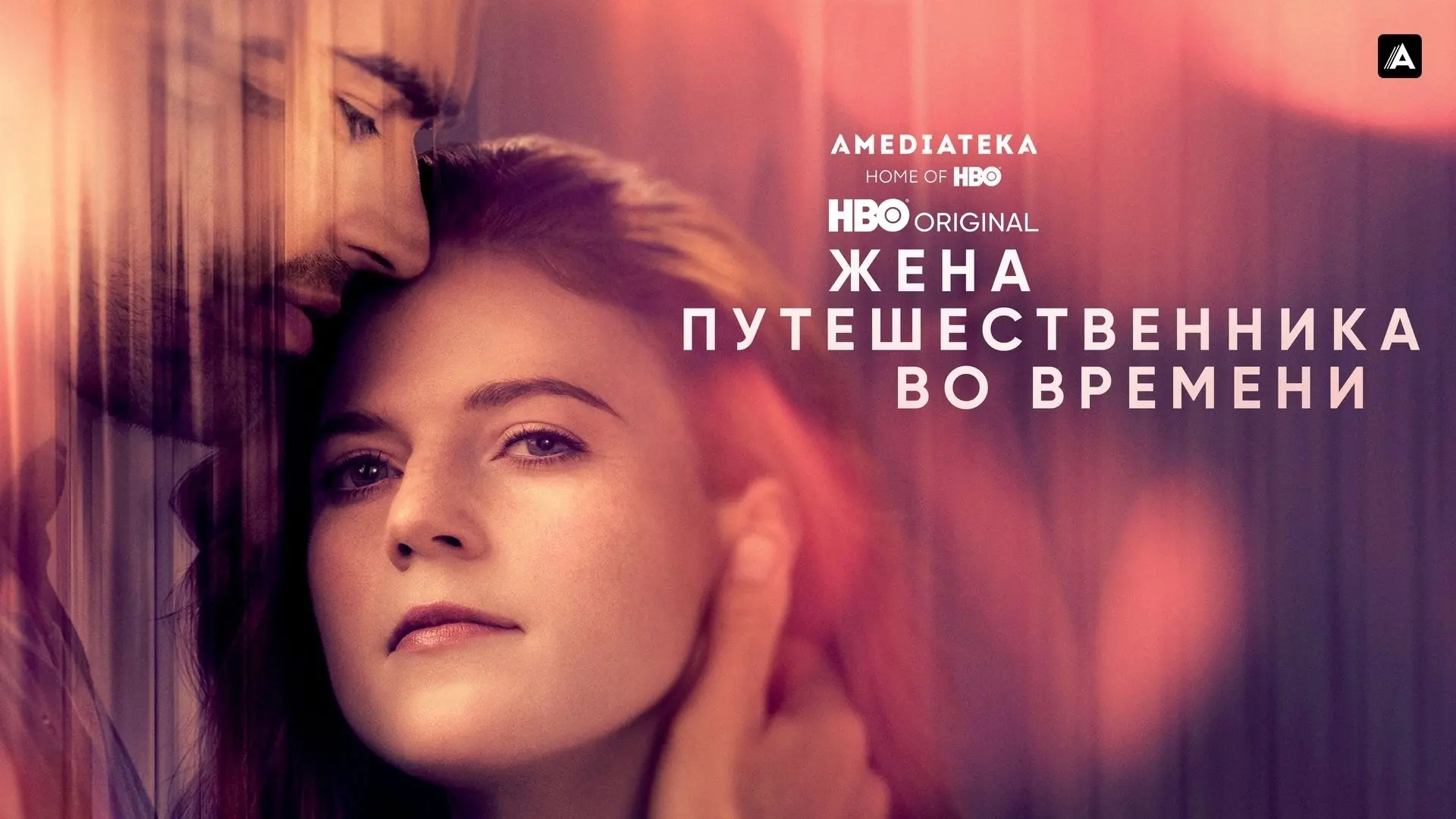 Жена путешественника во времени (2008)