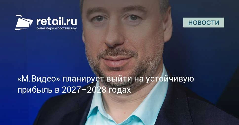 Бакальчук рассказал о трансформации «М.Видео» и планах по снижению долговой нагрузки.