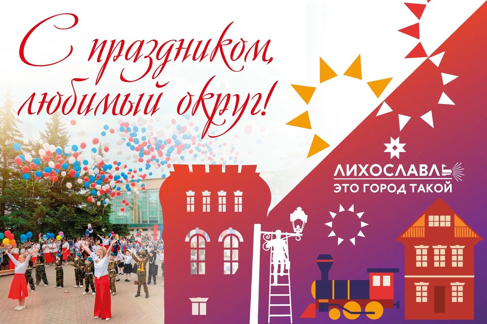 🇷🇺 Уважаемые жители и гости Лихославльского округа!