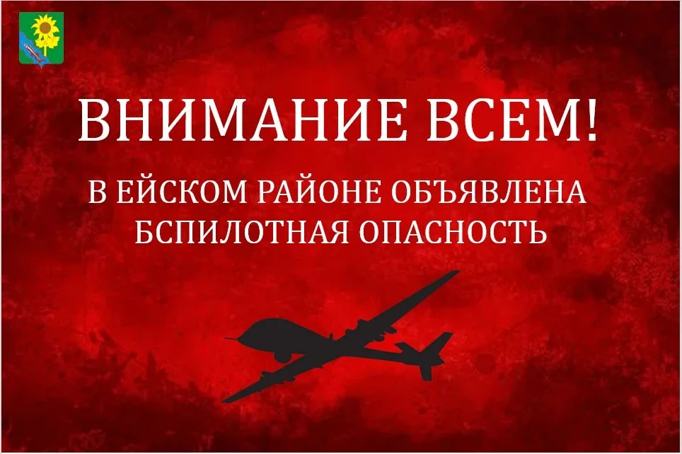 На территории Ейского района объявлена угроза атаки беспилотников (БПЛА).