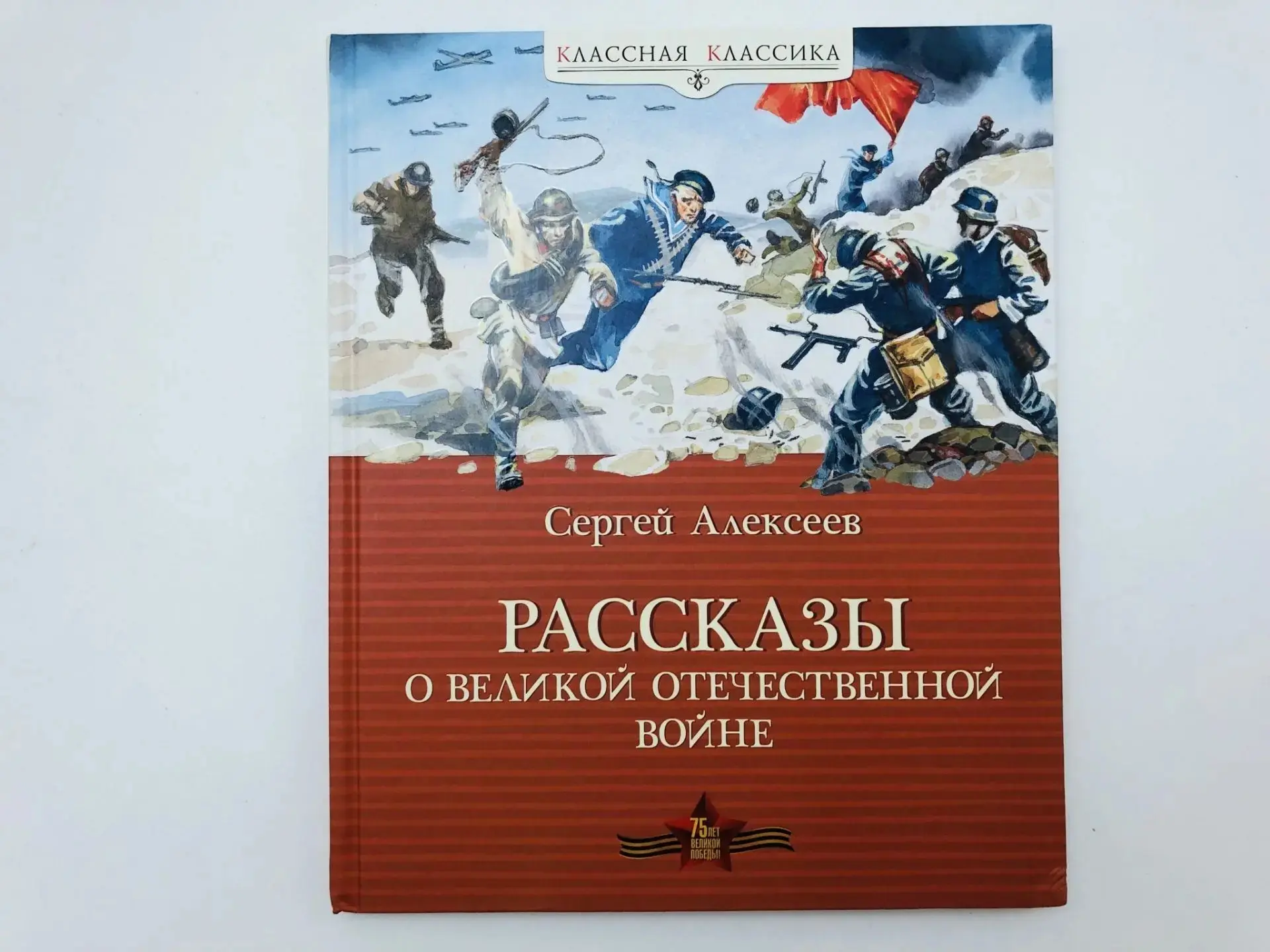 С.Алексеев «Рассказы о Великой Отечественной войне»