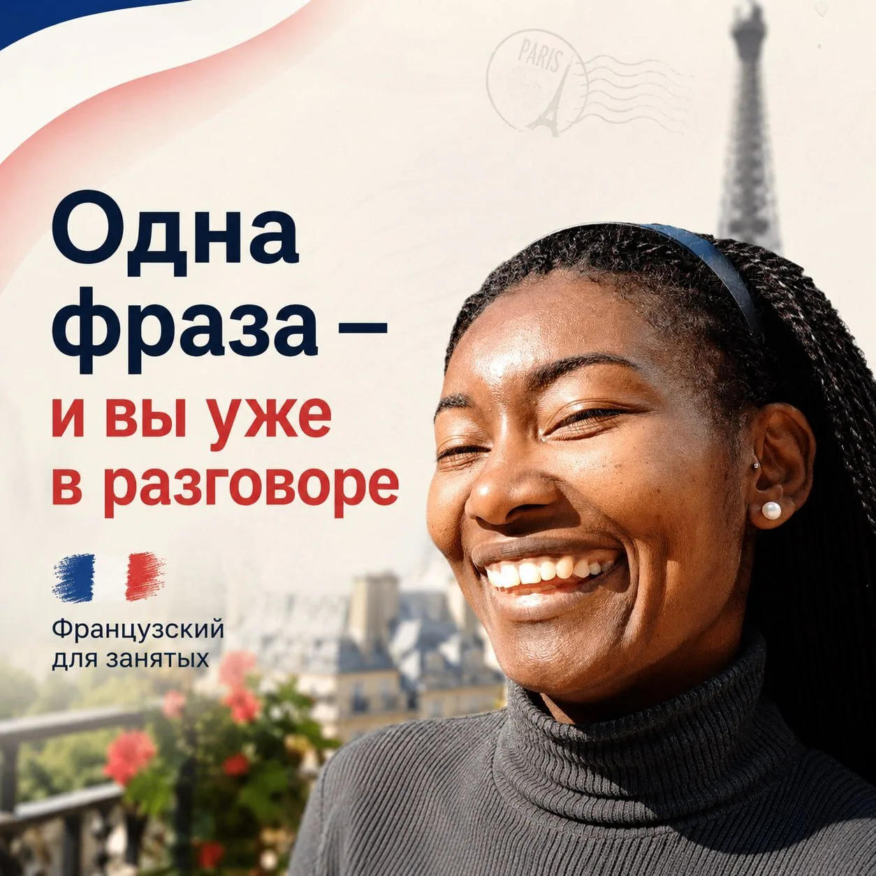 🗣 Иногда первая победа во французском — это не длинный диалог.
