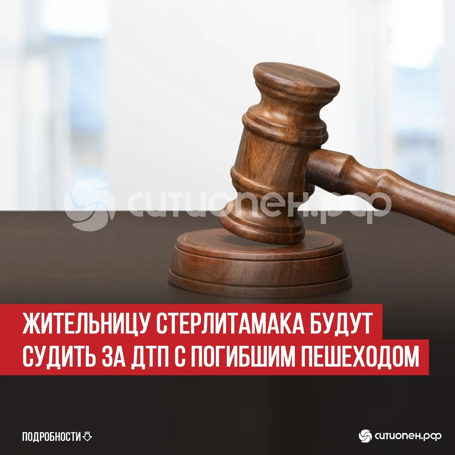 Жительницу Стерлитамака будут судить за ДТП с погибшим пешеходом