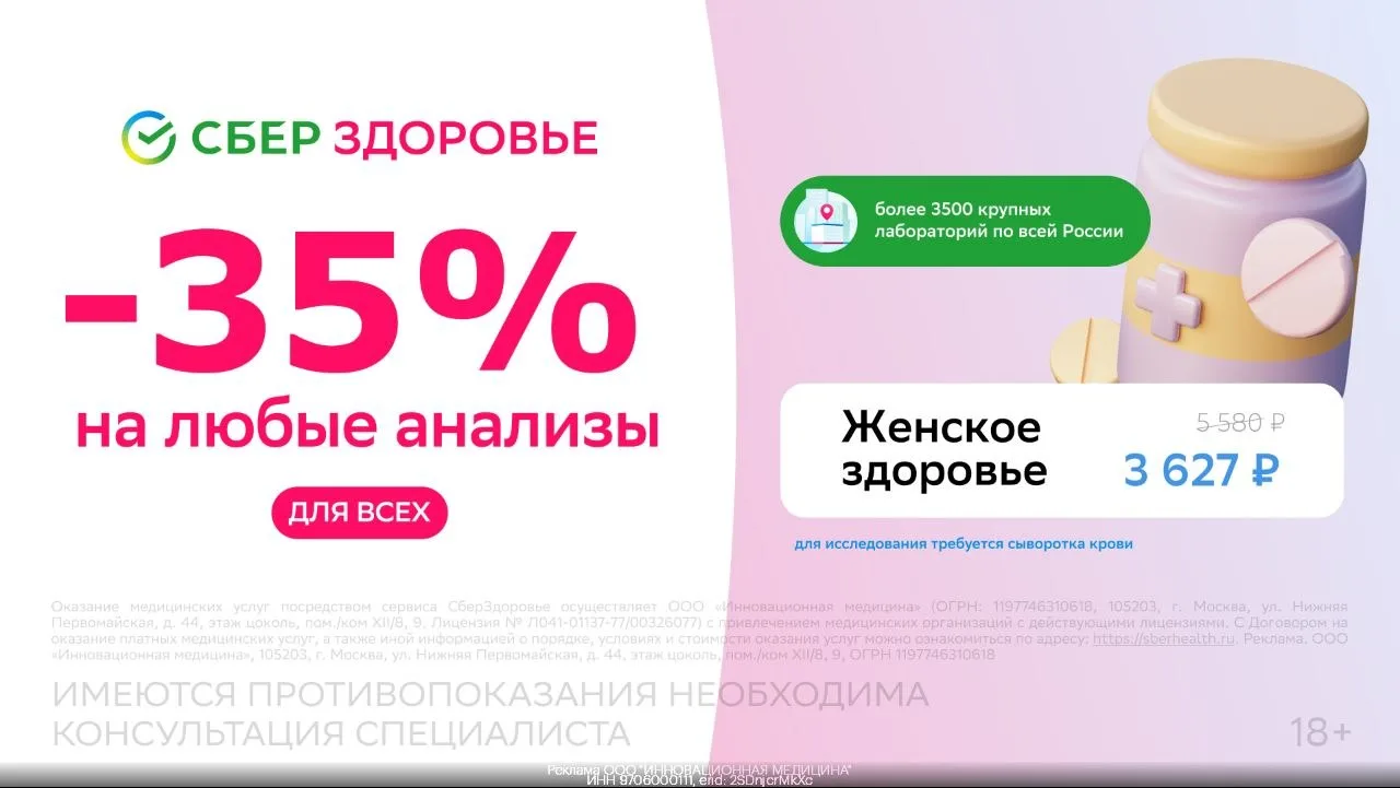 🧬 Скидка целых 35% от СберЗдоровья
