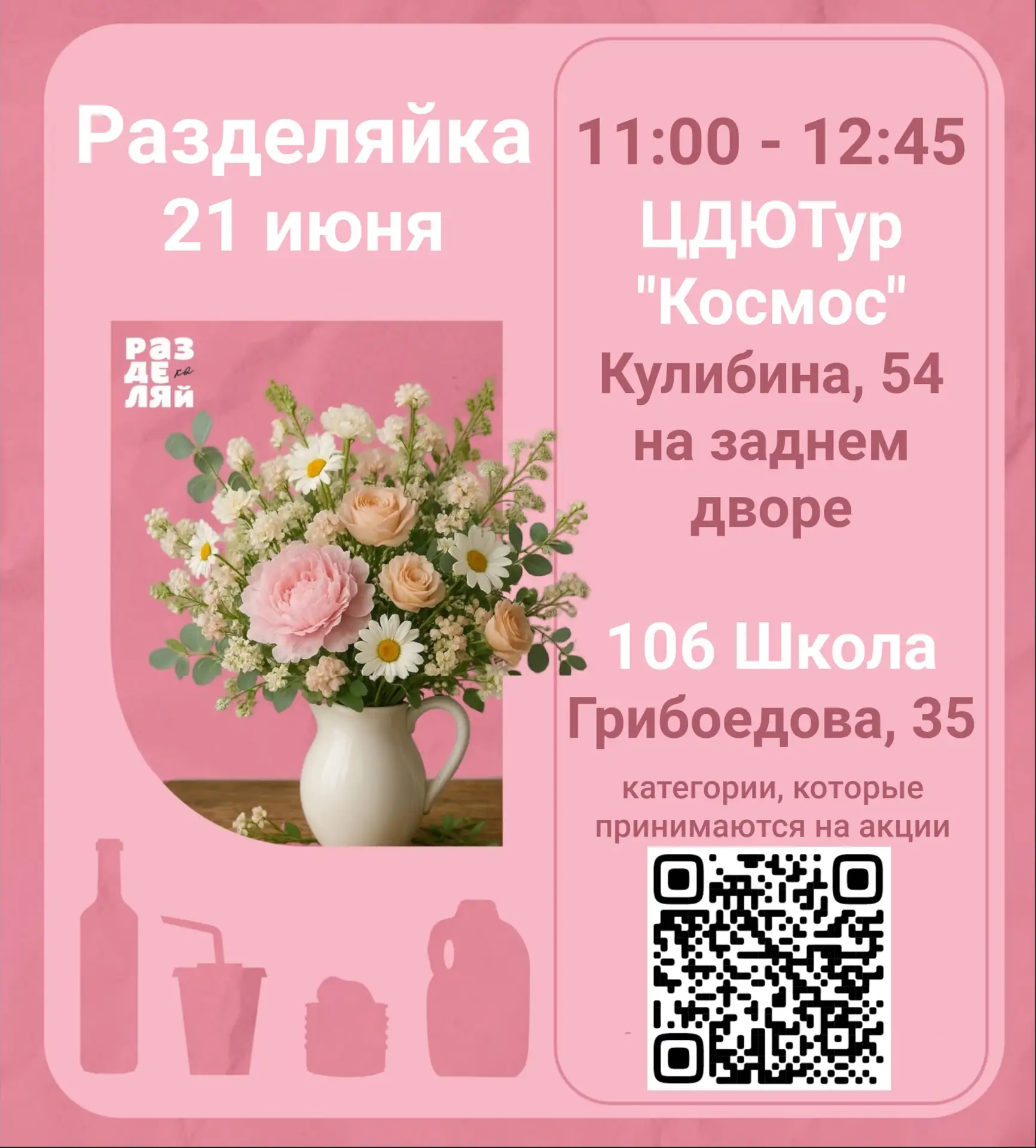 Приглашаем сдать вторсырьё в переработку на Разделяйке!