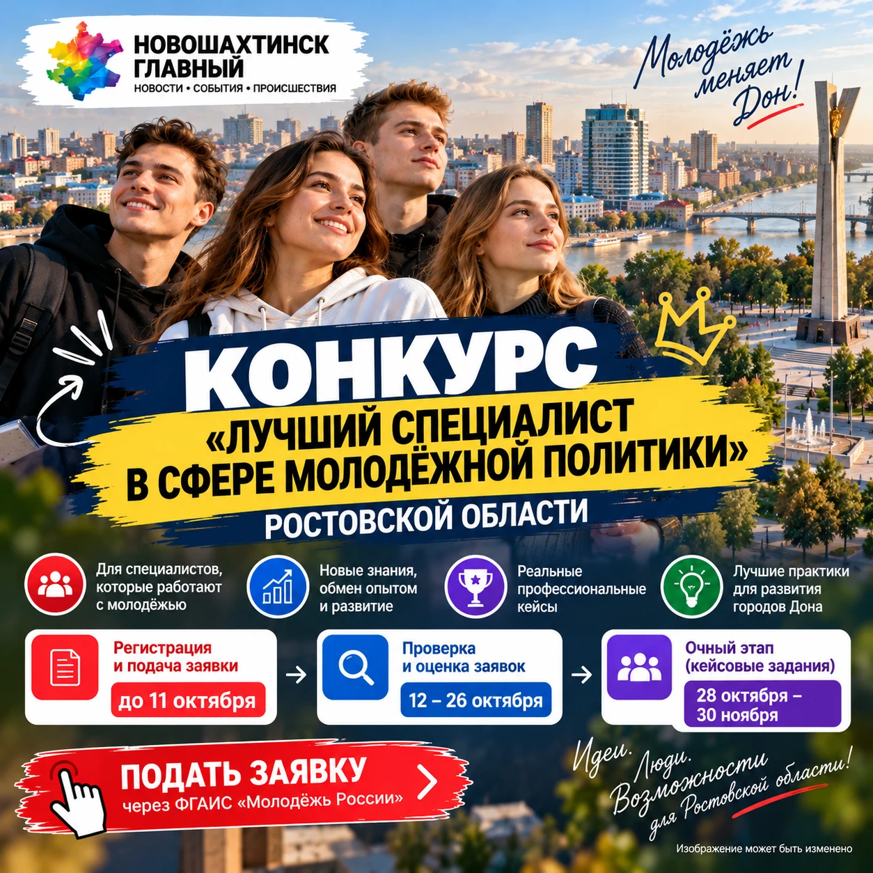 Работаете с молодёжью в Новошахтинске? До 11 октября можно попробовать доказать, что вы...