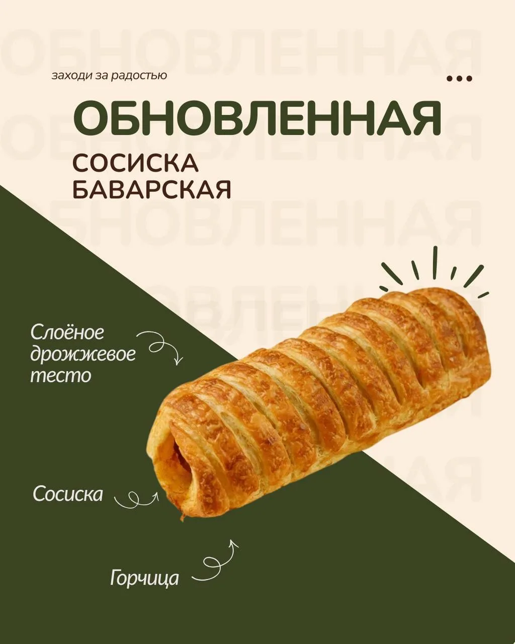 Хорошая новость для любителей сытной выпечки. Баварская сосиска в тесте возвращается 🔥

С 13 марта 
