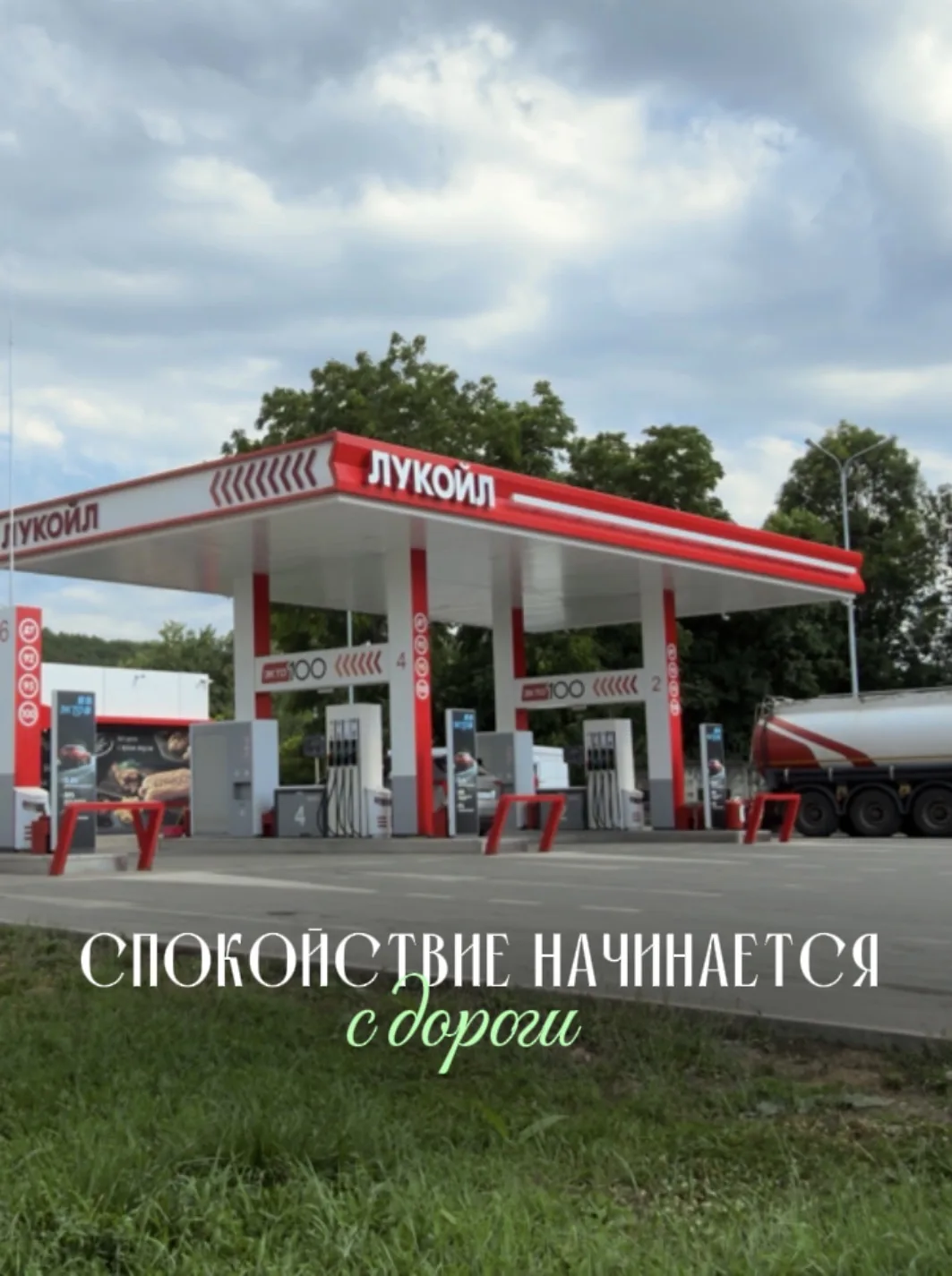 Мы знаем, что перед поездкой хочется быть уверенным в дороге🚗