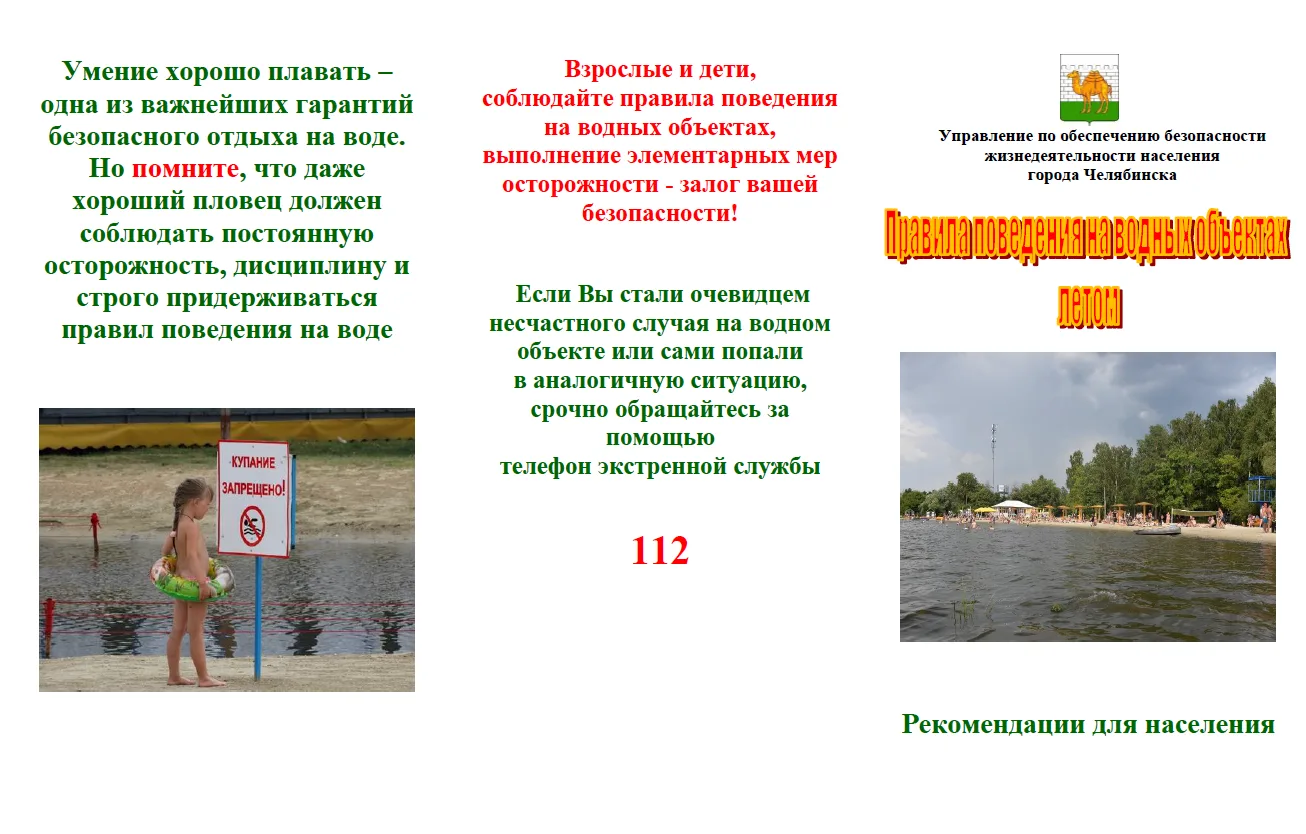 Правила поведения 
 на воде для детей