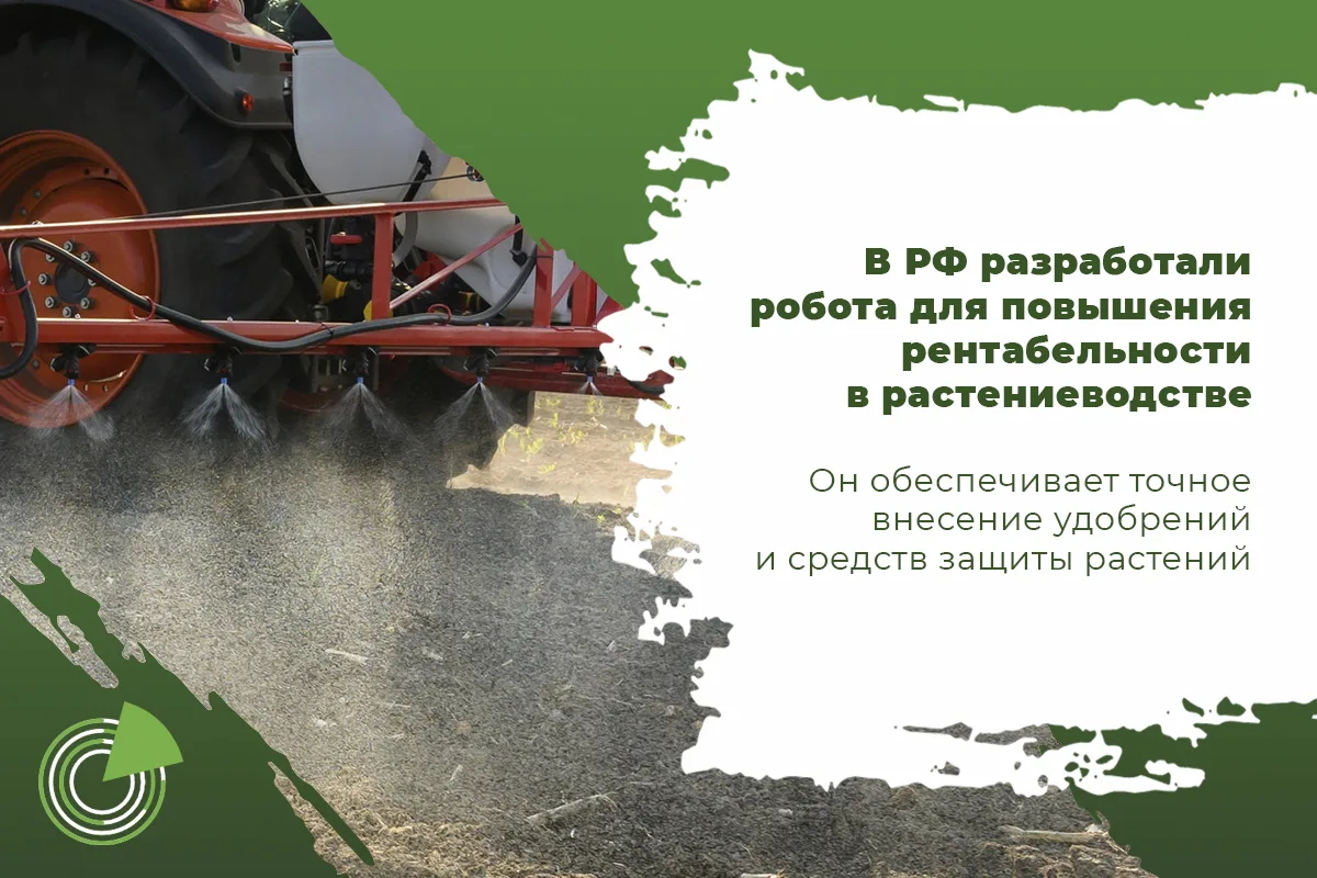 В РФ РАЗРАБОТАЛИ РОБОТА ДЛЯ ПОВЫШЕНИЯ РЕНТАБЕЛЬНОСТИ В РАСТЕНИЕВОДСТВЕ