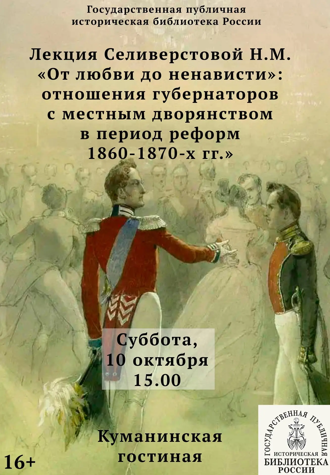 Лекция Селиверстовой Н.М. «От любви до ненависти»: отношения губернаторов с местным дво...