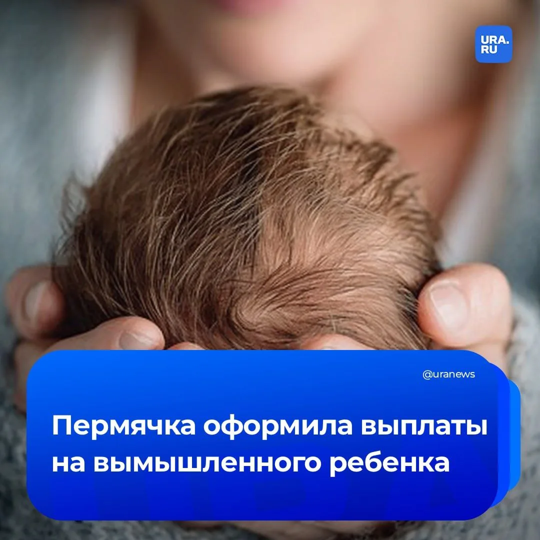 Пермячка заработала на несуществующем ребенке  28-летняя женщина предоставила в краевой ЗАГС ложные 
