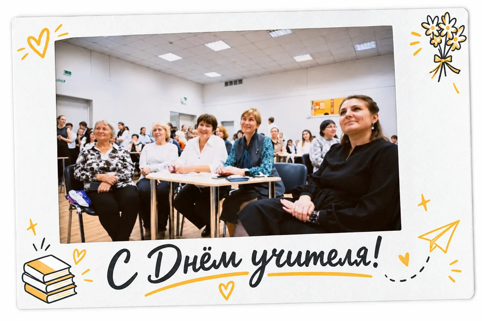 С Днем учителя! 👩🏻‍🏫