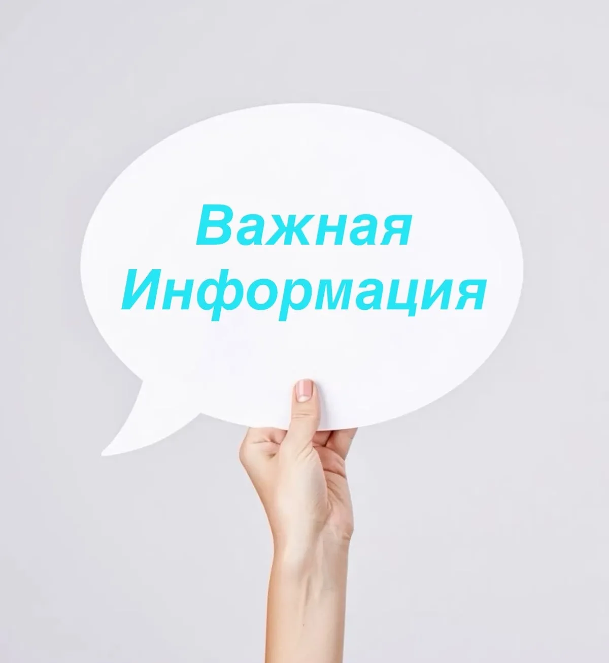 ⚡️Важная информация!