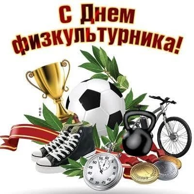 Уважаемые спортсмены, тренеры, ветераны спорта и любители активного образа жизни!