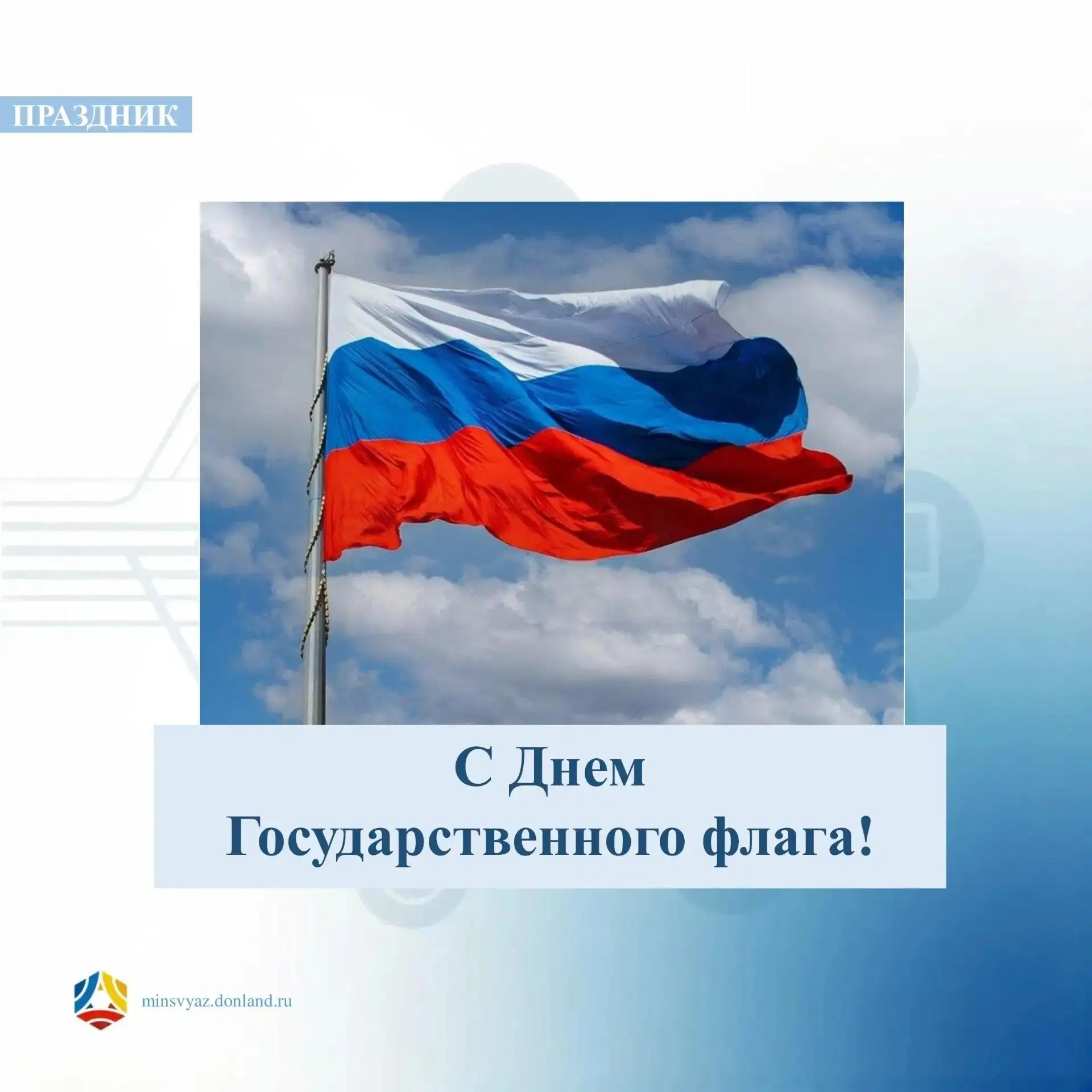 🇷🇺 22 августа - День Государственного флага Российской Федерации! 🎉
