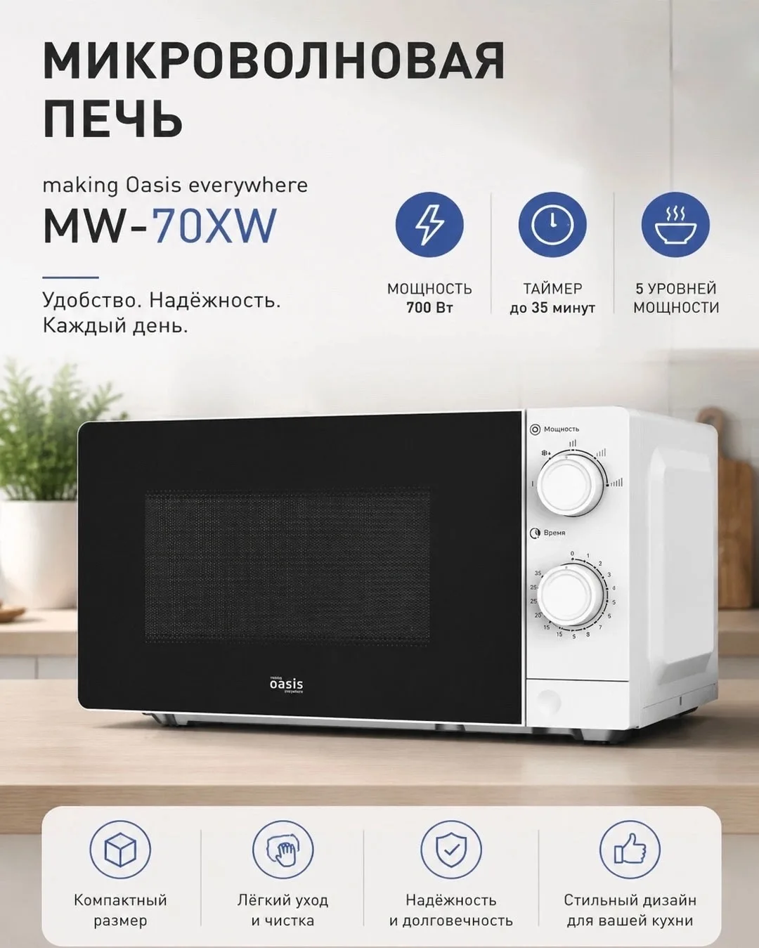 🔥 Микроволновая печь Making Oasis Everywhere MW-70XW — компактное и простое решение дл...
