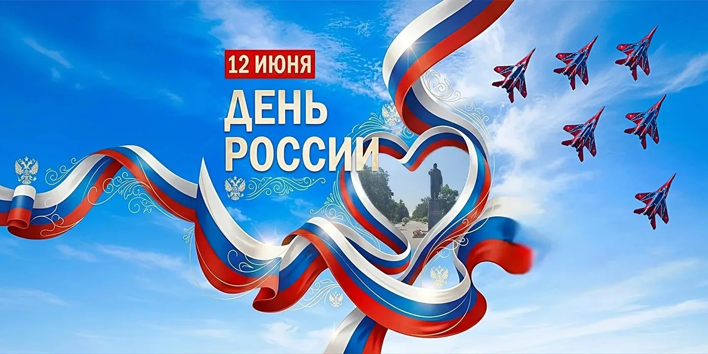 🇷🇺Дорогие жуковчане!
Поздравляю вас с Днем России!

🔹Россия – это в первую очередь люди. Люди, ко