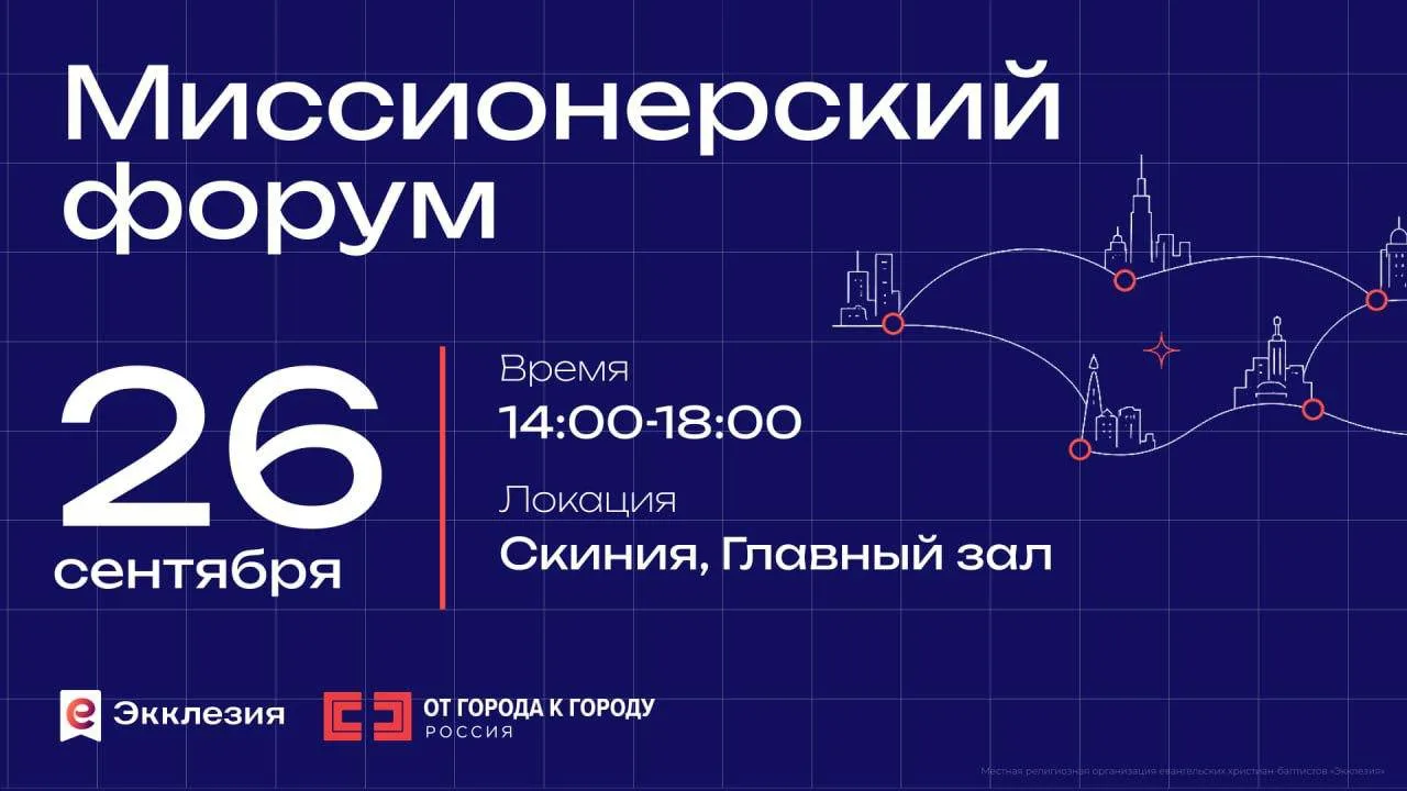 📌Миссионерский форум в рамках Экклезии 2026