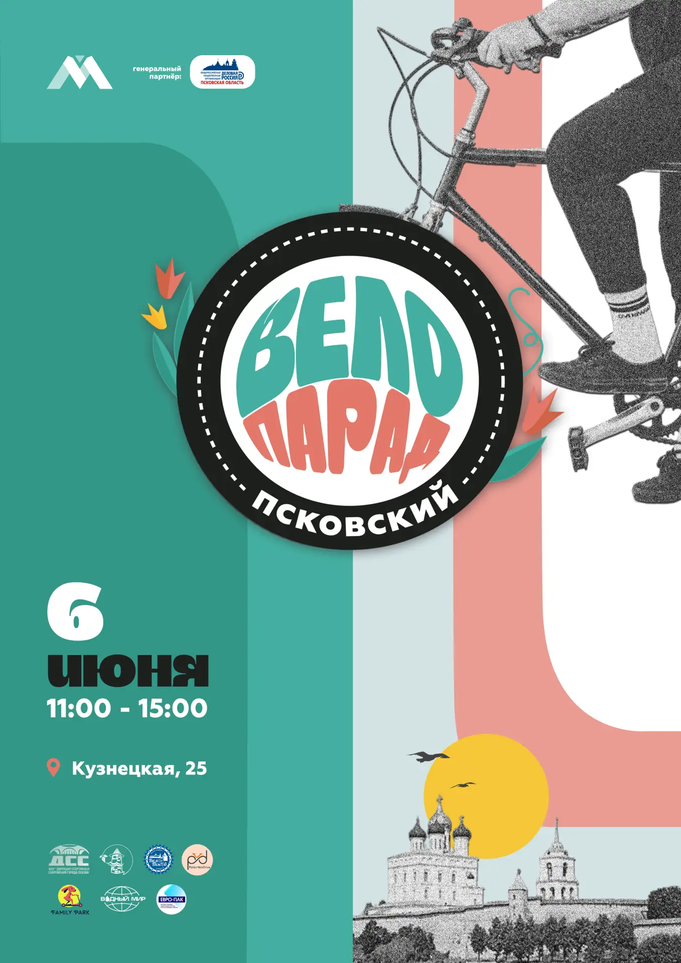 🚴‍🚴‍Стартовала регистрация на самое массовое событие для велосипедистов города – Пско...