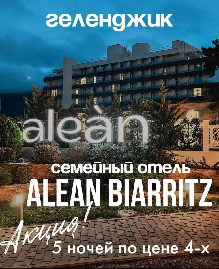 ✨ ALEAN FAMILY BIARRITZ Геленджик: 5 ночей по цене 4 + дети до 15 лет бесплатно! УЛЬТРА...