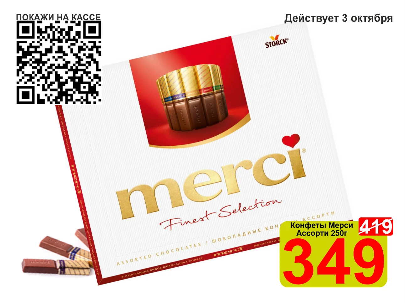 ❤️‍🔥 СУПЕРЦЕНА по QR-коду на конфеты «Мерси» Ассорти 250г!