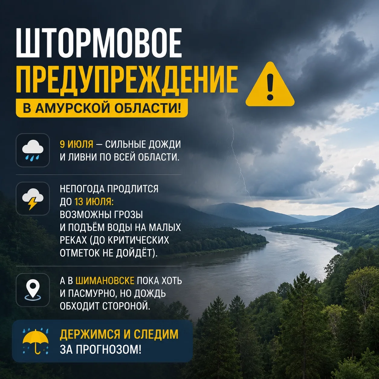 🌧 Штормовое предупреждение в Амурской области!

9 июля — сильные дожди и ливни по всей области. Неп