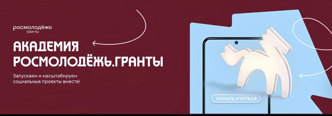 Молодёжь России научат создавать социальные проекты в Академии Росмолодёжь.Гранты