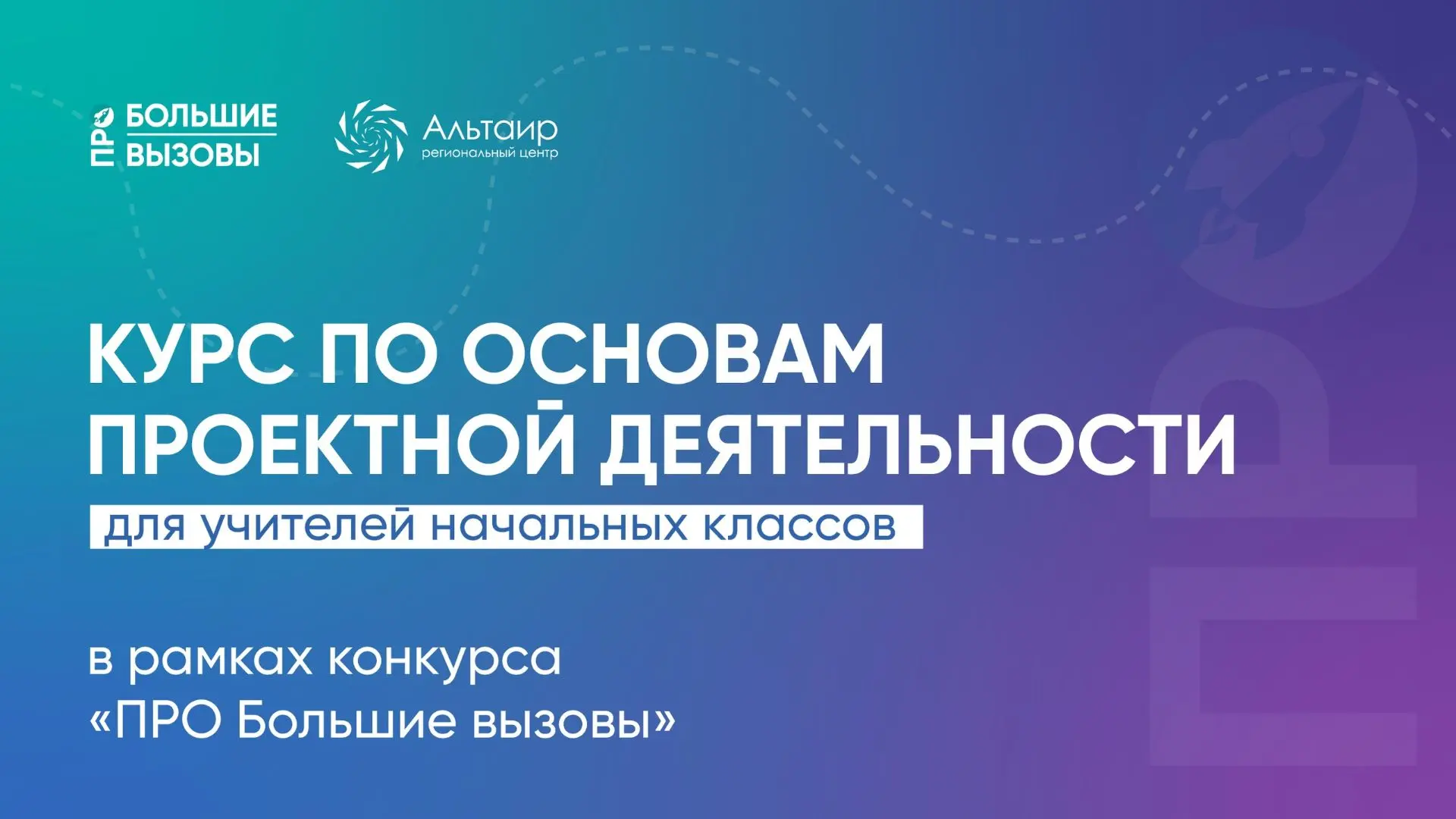 Региональный центр «Альтаир» объявил о регистрации на: