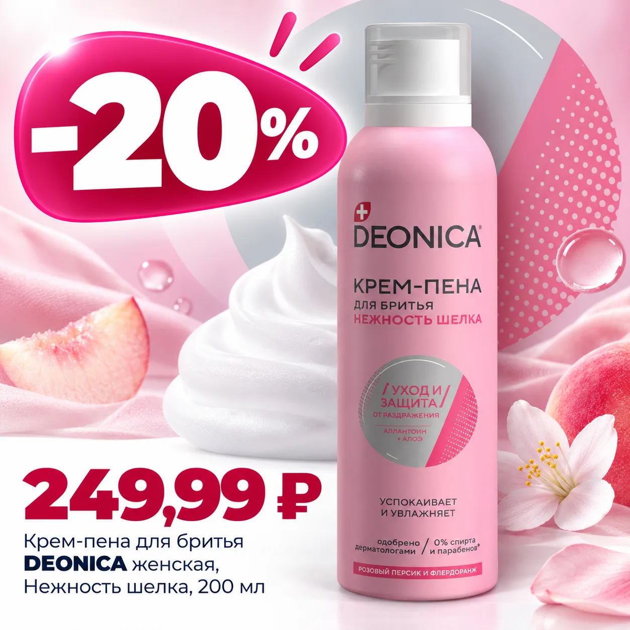 🌸 Нежность шёлка — именно так ощущается кожа после бритья с DEONICA!