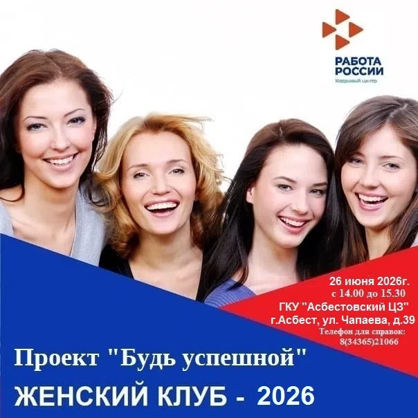 ‼АСБЕСТОВСКИЙ ЦЕНТР ЗАНЯТОСТИ ПРИГЛАШАЮТ ЖЕНЩИН, ИМЕЮЩИХ ИДЕИ ОРГАНИЗАЦИИ СОБСТВЕННОГО ДЕЛА, 
СТАТЬ 