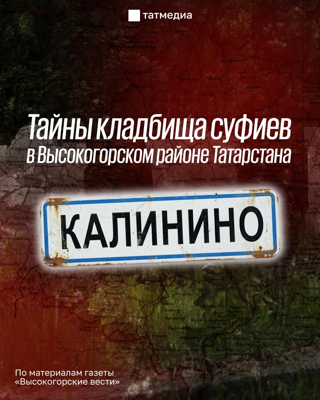 🪦❔Кто захоронен возле села Калинино в Татарстане?