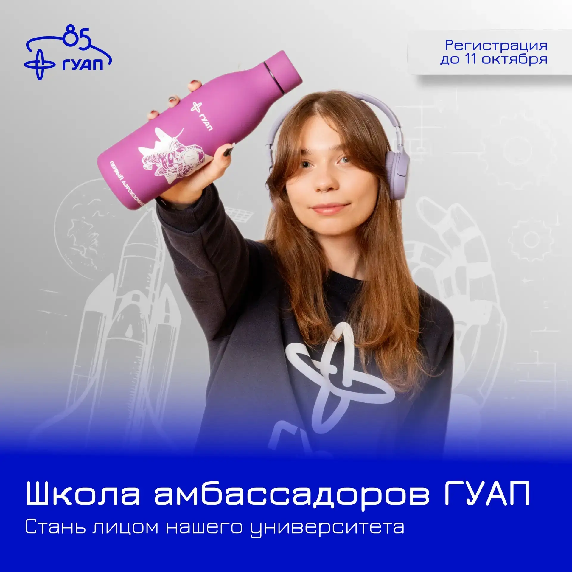 🎓 Хочешь стать лицом ГУАП?