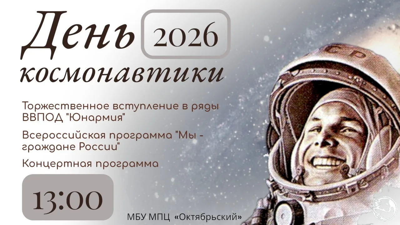 🚀 Приглашаем на торжественное мероприятие ко Дню космонавтики!