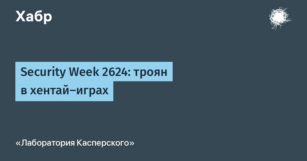 В свежем #kaspersky_securityweek:

- Исследователи «Лаборатории Касперского» проанализировали троян 