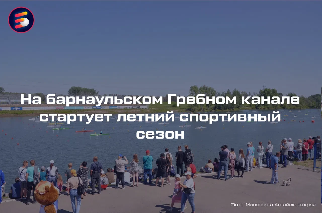 🚣‍♂️ На барнаульском Гребном канале стартует летний спортивный сезон