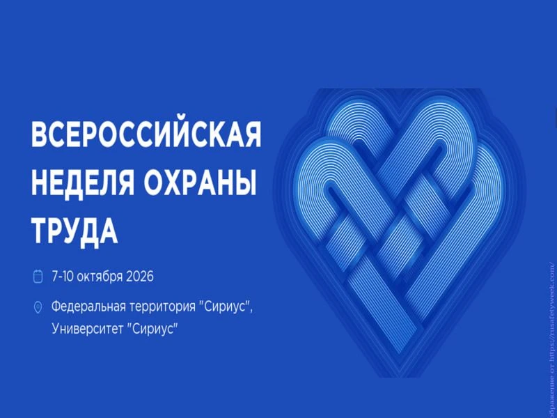 ✅Стала известна архитектура деловой программы XI Всероссийской недели охраны труда (ВНО...