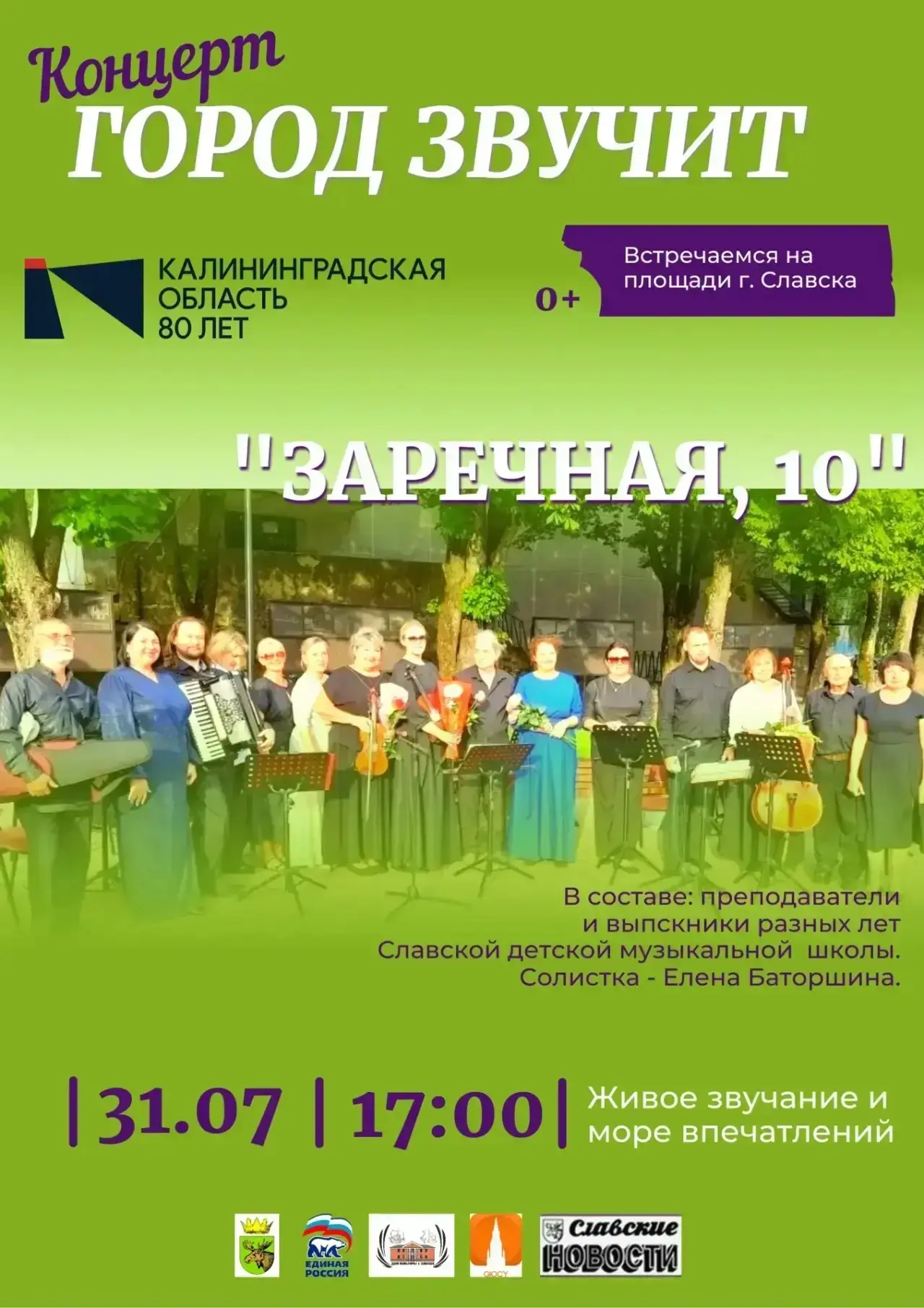 🎶Традиционный вечер музыки накануне празднования Дня города — концерт «Город звучит» в...