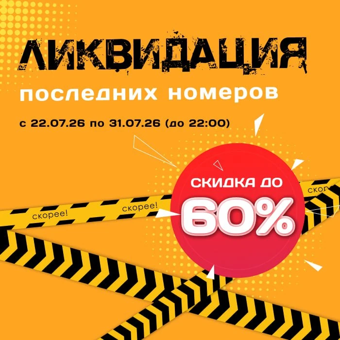 🛍️ Стартовала акция «Ликвидация последних номеров» — скидки до 60%!

🛍️ Друзья, открываем новую ра